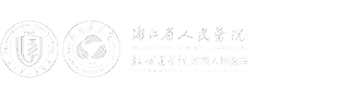 浙江省人民医院
