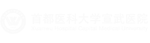 首都医科大学宣武医院