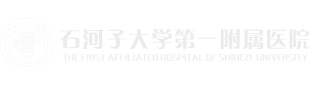 石河子大学第一附属医院