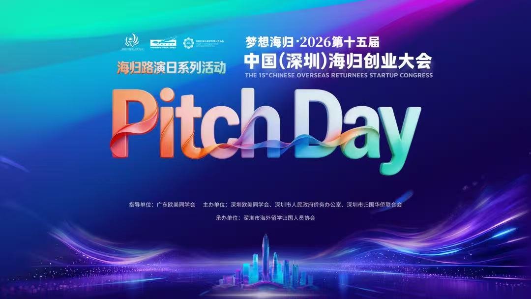 中国深圳海归创业大会2026