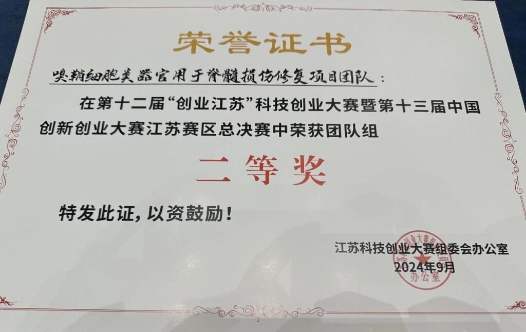 再获佳绩!卓斯特复在“创业江苏”科技创业大赛总决赛上荣获团队赛二等奖