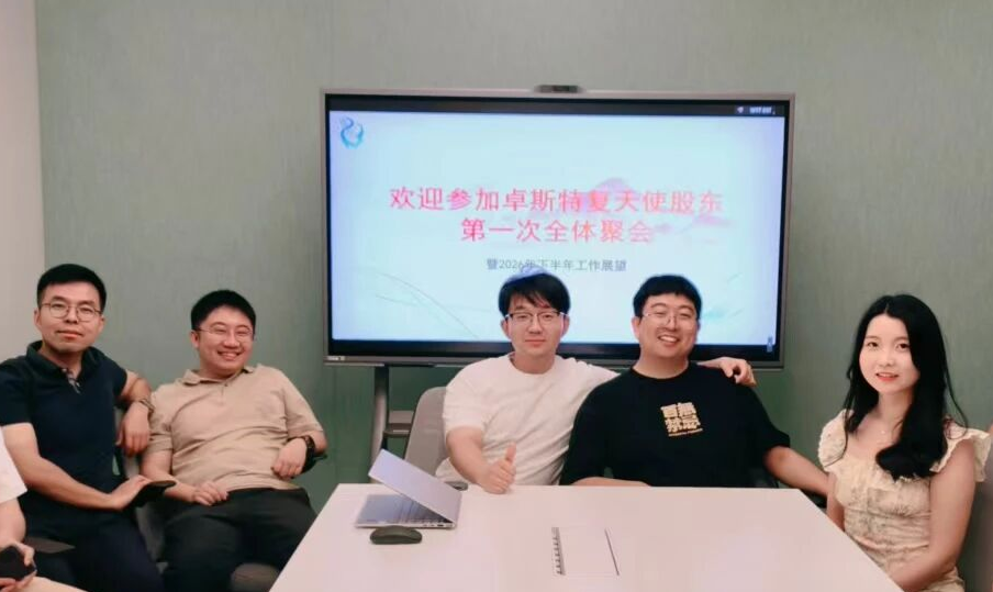 卓斯特复天使股东第一次全体会议顺利举办